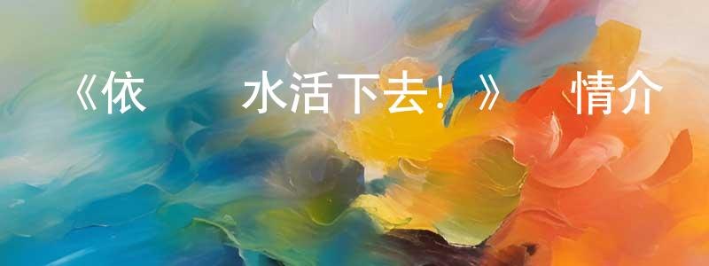 陳平燕發布《依賴藥水活下去！》詳情介紹_依賴藥水活下去！已完結在線觀看_依賴藥水活下去！迅雷下載_日漫